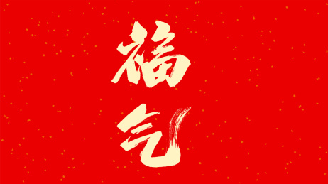 中国手写书法字体福气