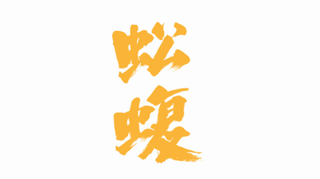 中国手写书法字体蚣蝮