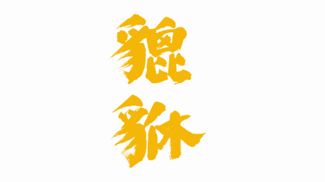 中国手写书法字体貔貅
