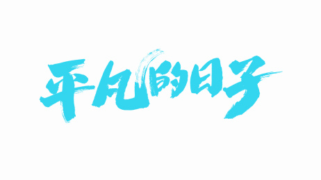 中国手写书法字体平凡的日子