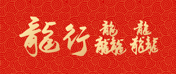2024年龙行龘龘繁体字体设计