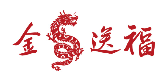 金龙送福剪纸书法字