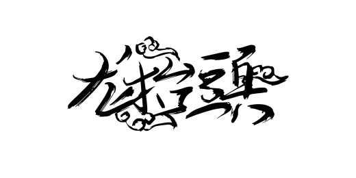 龙抬头文案
