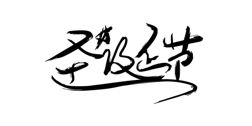 圣诞节文案