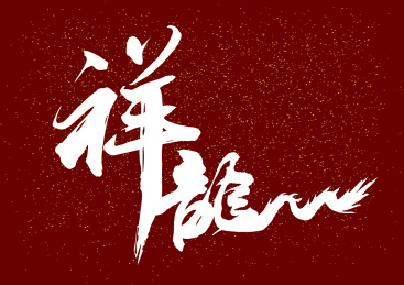祥龙送福书法字体
