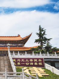 昆明虚宁寺