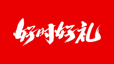 中国手写毛笔字体好时好礼