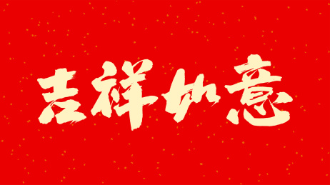 中国手写毛笔字体吉祥如意