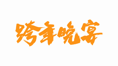 中国手写毛笔字体跨年晚宴