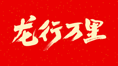 中国手写毛笔字体龙行万里