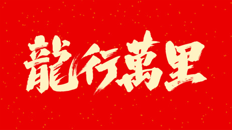 中国手写毛笔字体龙行万里