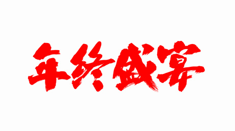 中国手写毛笔字体年终盛宴