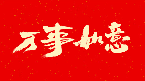 中国手写毛笔字体万事如意