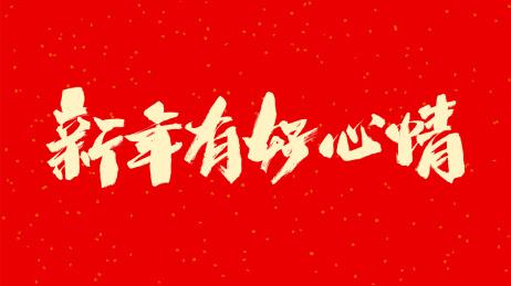 中国手写毛笔字体新年有好心情