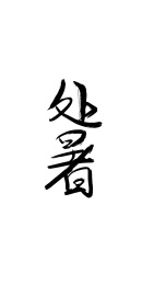 处暑 二十四节气系列文案
