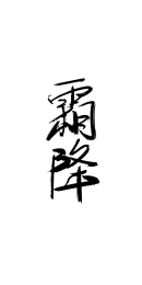 霜降 二十四节气系列文案