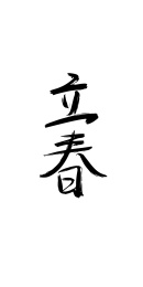 立春 二十四节气系列文案