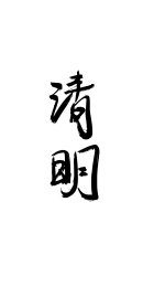 清明 二十四节气系列文案
