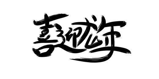 龙年文案字体