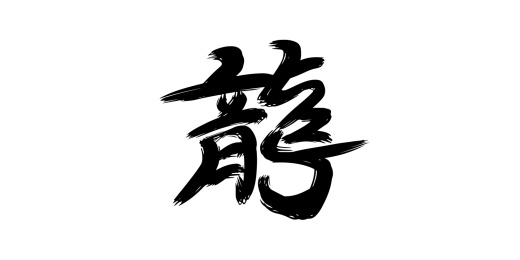 龙年文案