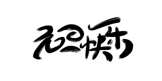 元旦快乐文案