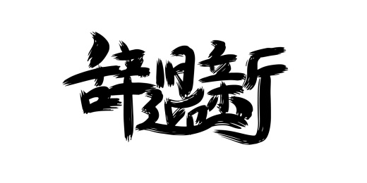 新年祝福文案