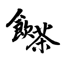 手书手写汉字书法字体饮茶