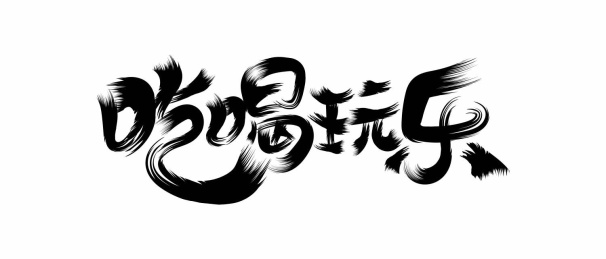 吃喝玩乐书法