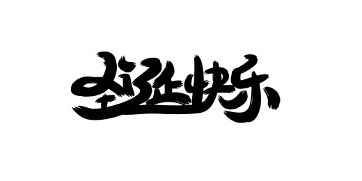 圣诞快乐创意手写