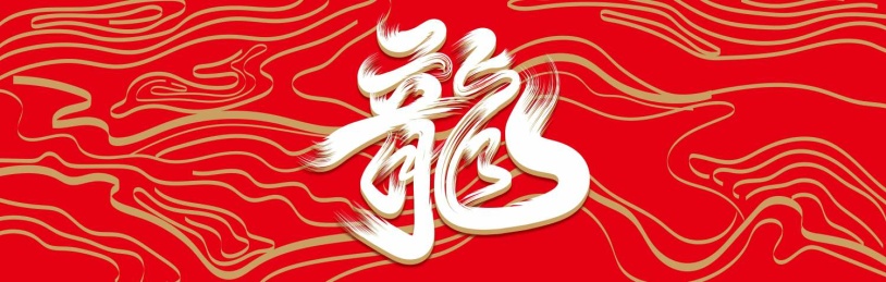 龙年新年封面背景