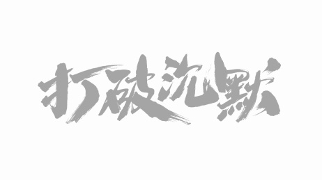 中国手写毛笔字体打破沉默