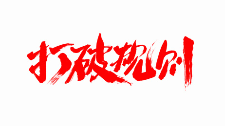 中国手写毛笔字体打破规则