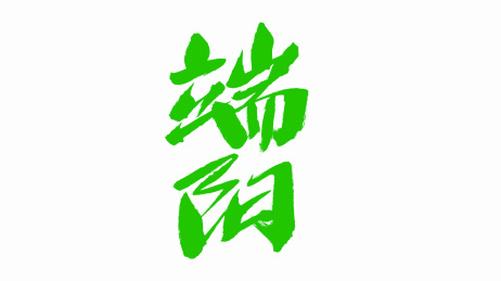 中国手写毛笔字体端阳