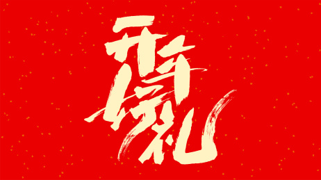 中国手写毛笔字体开年好礼