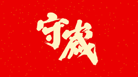 中国手写毛笔字体守岁