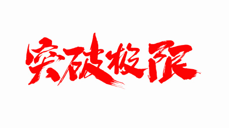中国手写毛笔字体突破极限