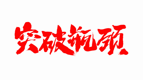 中国手写毛笔字体突破瓶颈