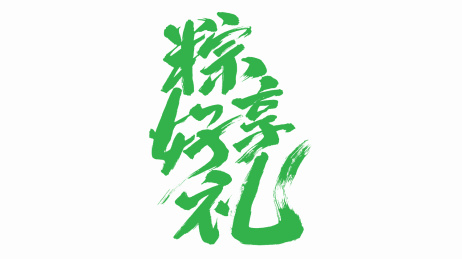 中国手写毛笔字体粽享好礼