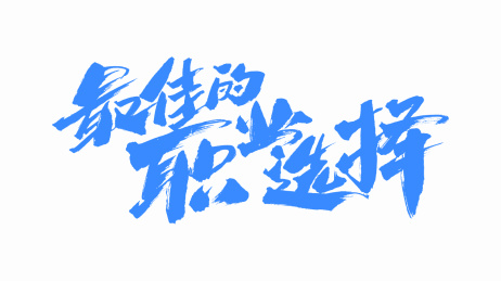 中国手写毛笔字体最佳的职业选择
