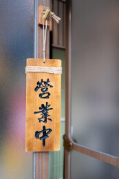 街头小店营业中的木刻告示牌特写