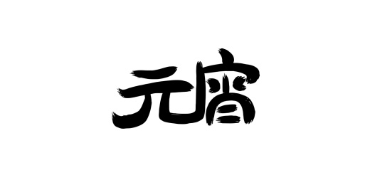 元宵手写创意字