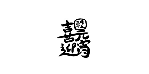 喜迎元宵创意字
