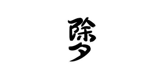 除夕创意文案手写