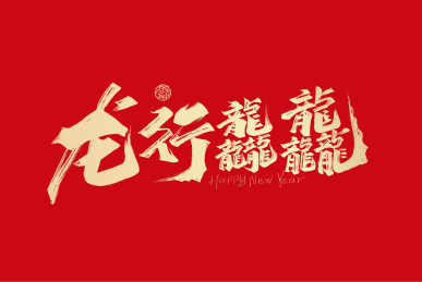 大气手写龙行龘龘字体设计