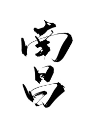 南昌矢量书法毛笔字