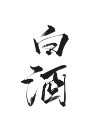白酒书法字