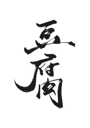 豆腐矢量书法字体