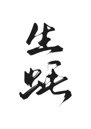 生蚝矢量书法字体