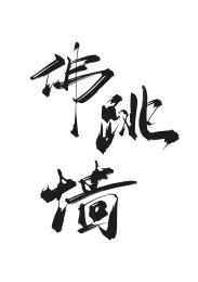 佛跳墙书法字体