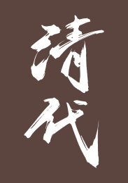 清代矢量书法字体